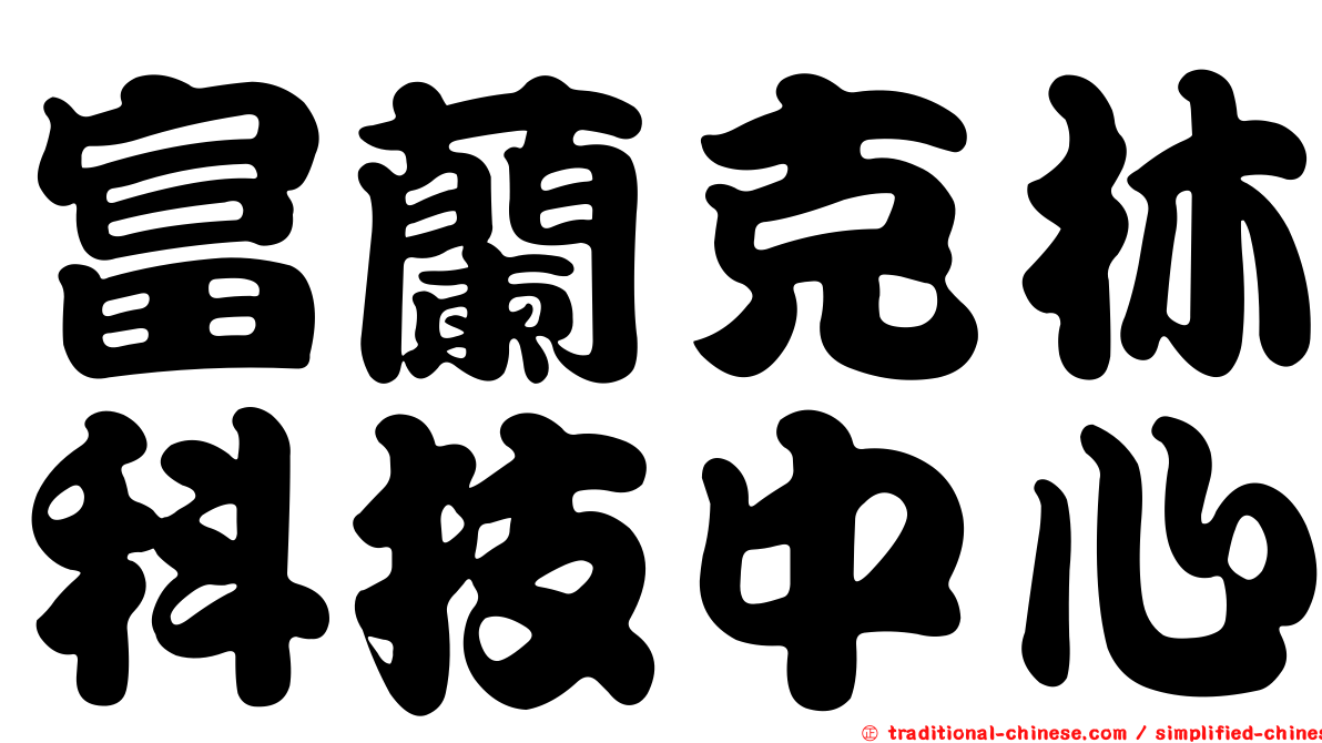 富蘭克林科技中心