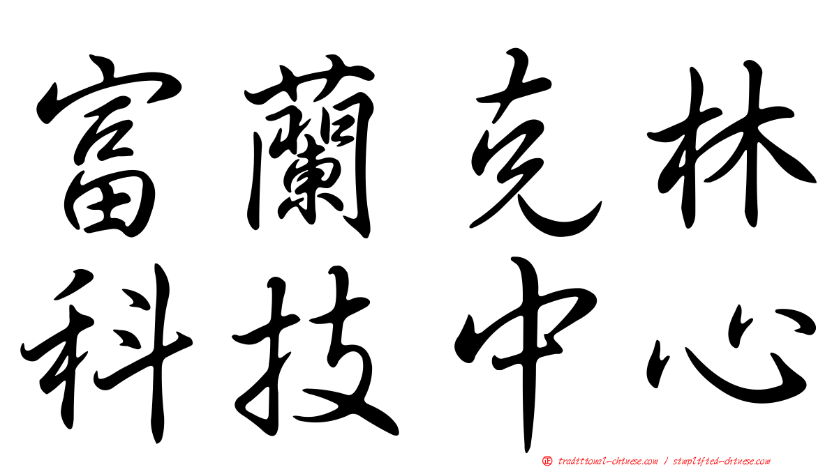 富蘭克林科技中心