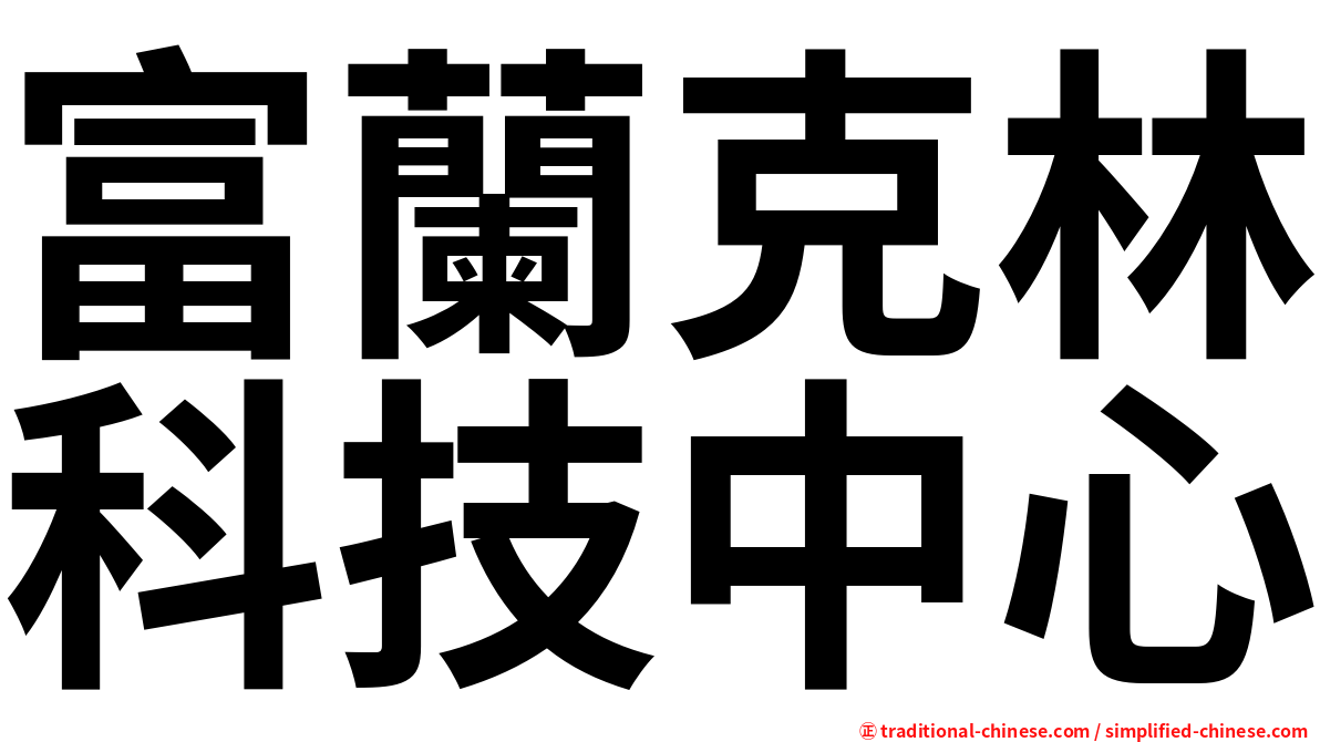 富蘭克林科技中心