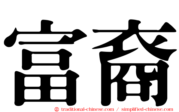 富裔