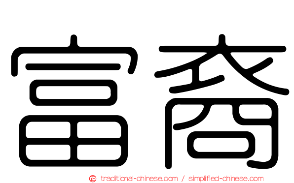 富裔