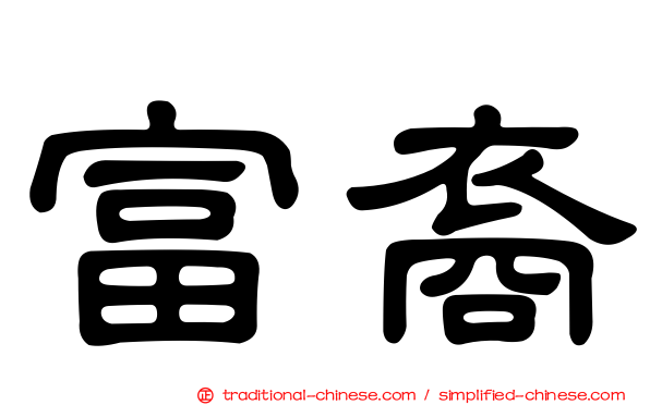富裔
