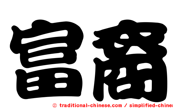 富裔