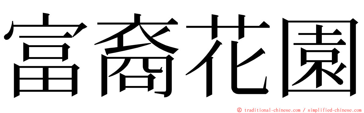 富裔花園 ming font