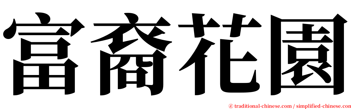 富裔花園 serif font