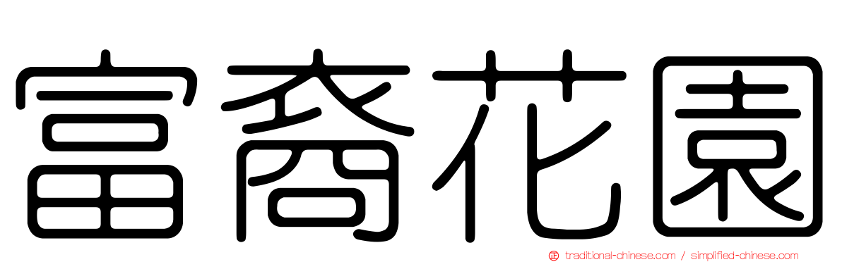 富裔花園