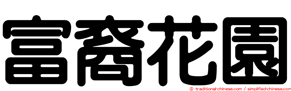 富裔花園