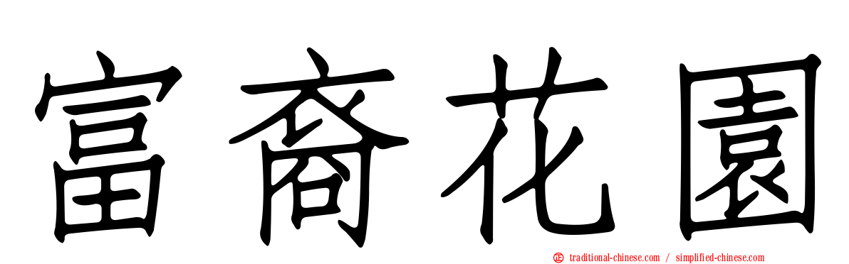 富裔花園