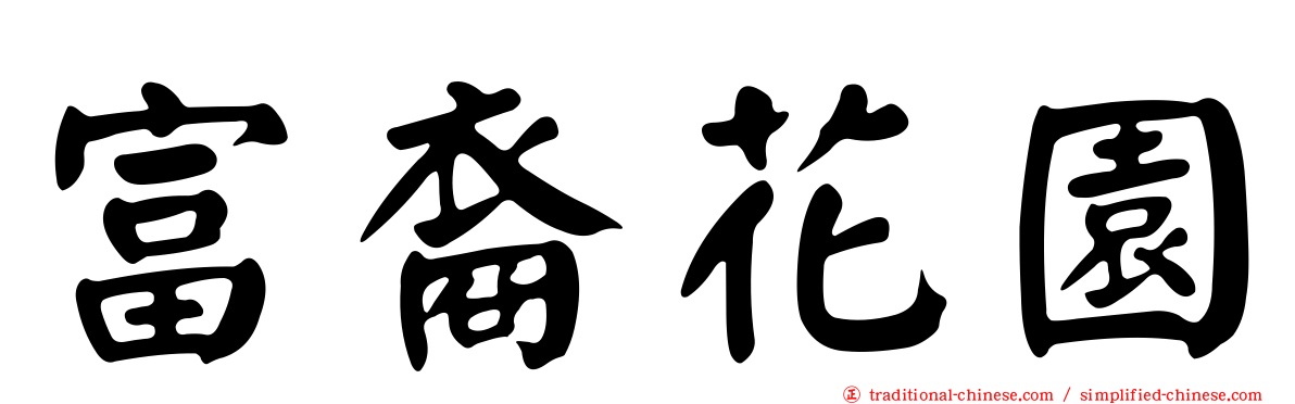 富裔花園