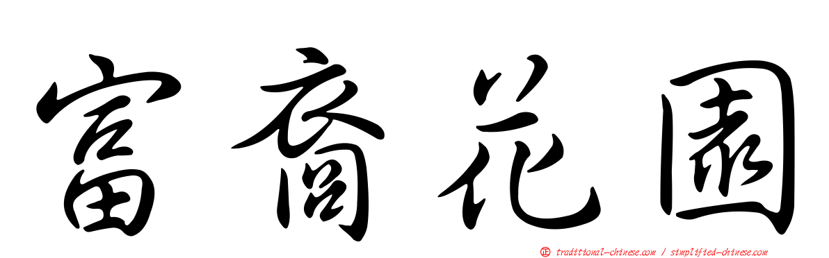 富裔花園