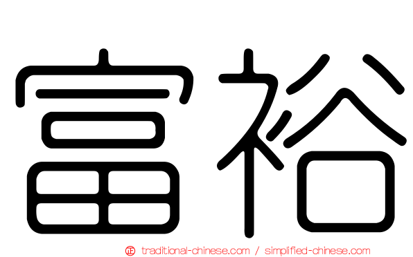 富裕
