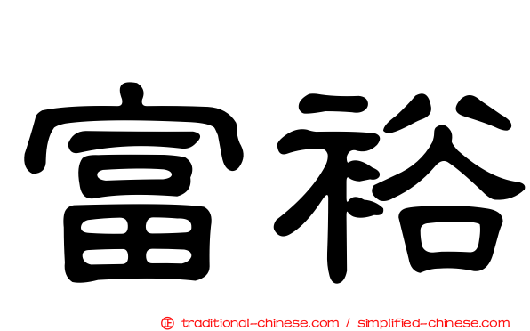 富裕
