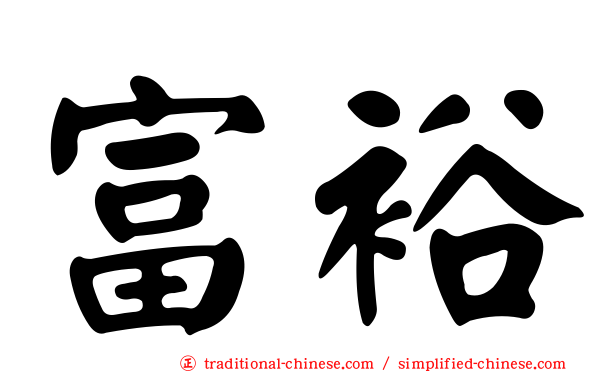富裕