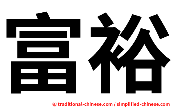 富裕