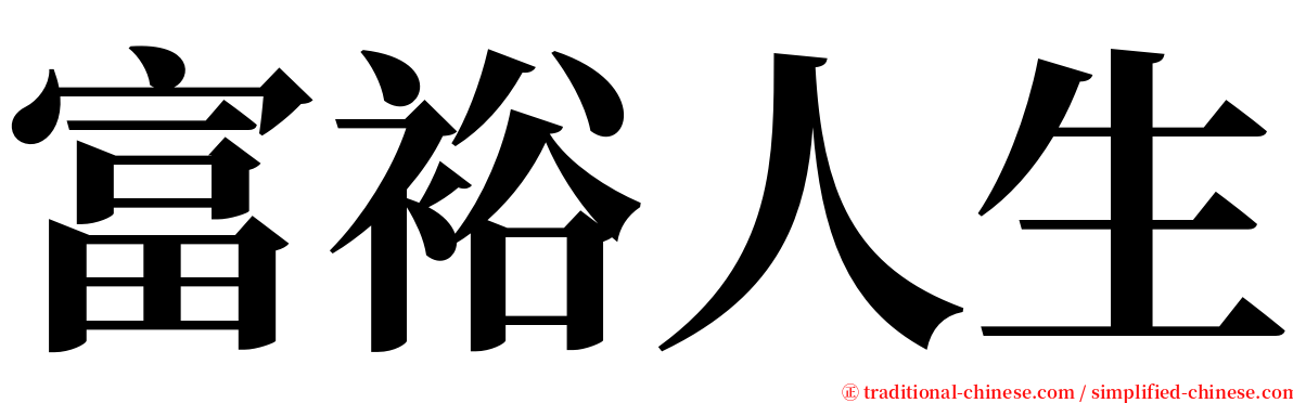 富裕人生 serif font