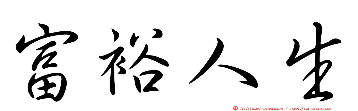 富裕人生