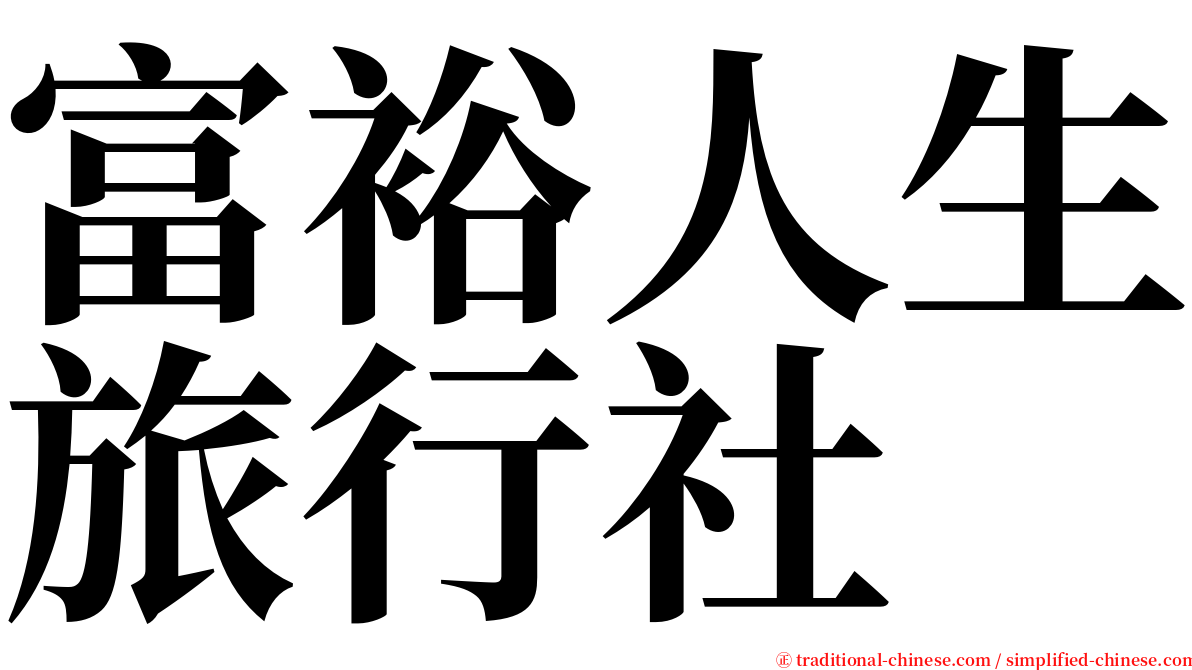 富裕人生旅行社 serif font