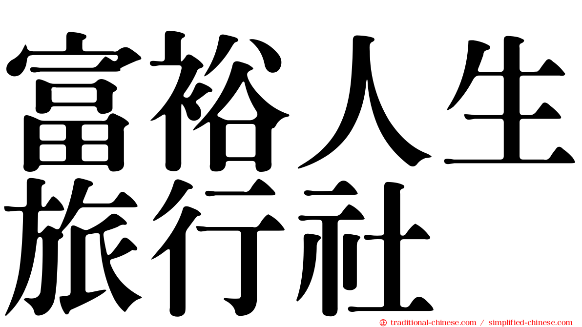 富裕人生旅行社
