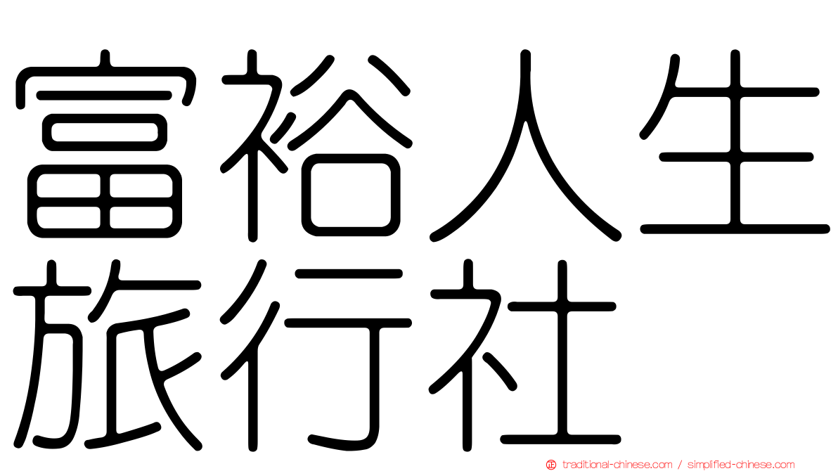 富裕人生旅行社