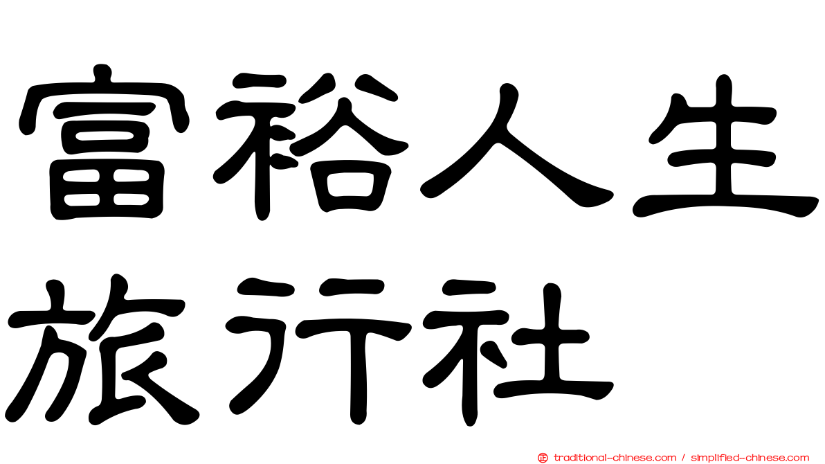 富裕人生旅行社