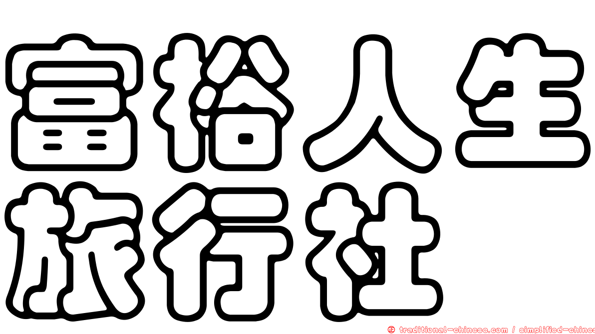 富裕人生旅行社