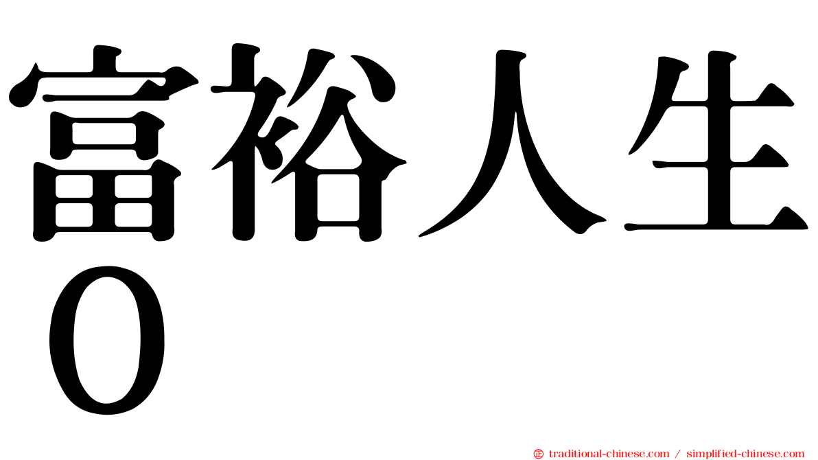 富裕人生０