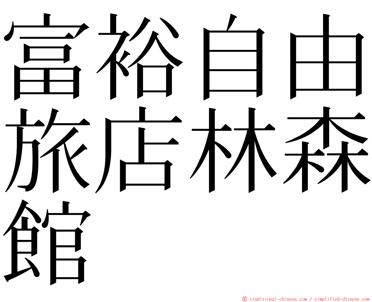 富裕自由旅店林森館 ming font