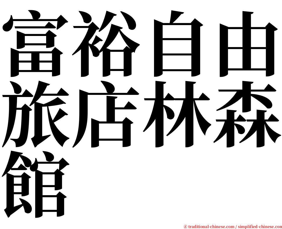 富裕自由旅店林森館 serif font