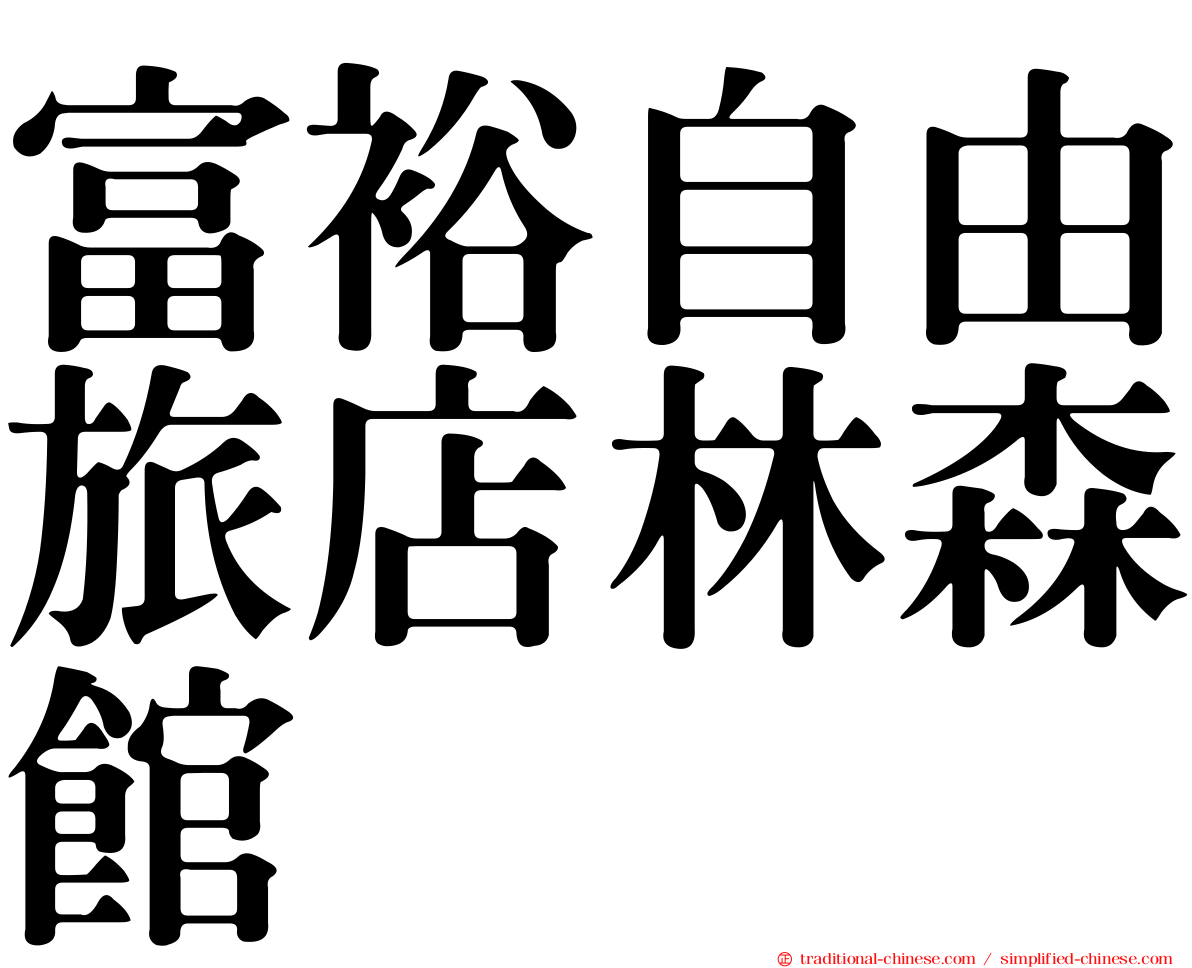 富裕自由旅店林森館