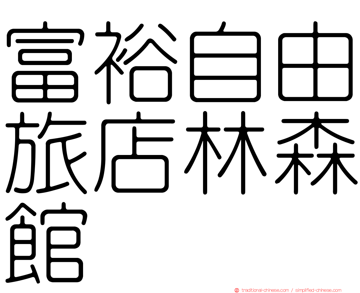 富裕自由旅店林森館