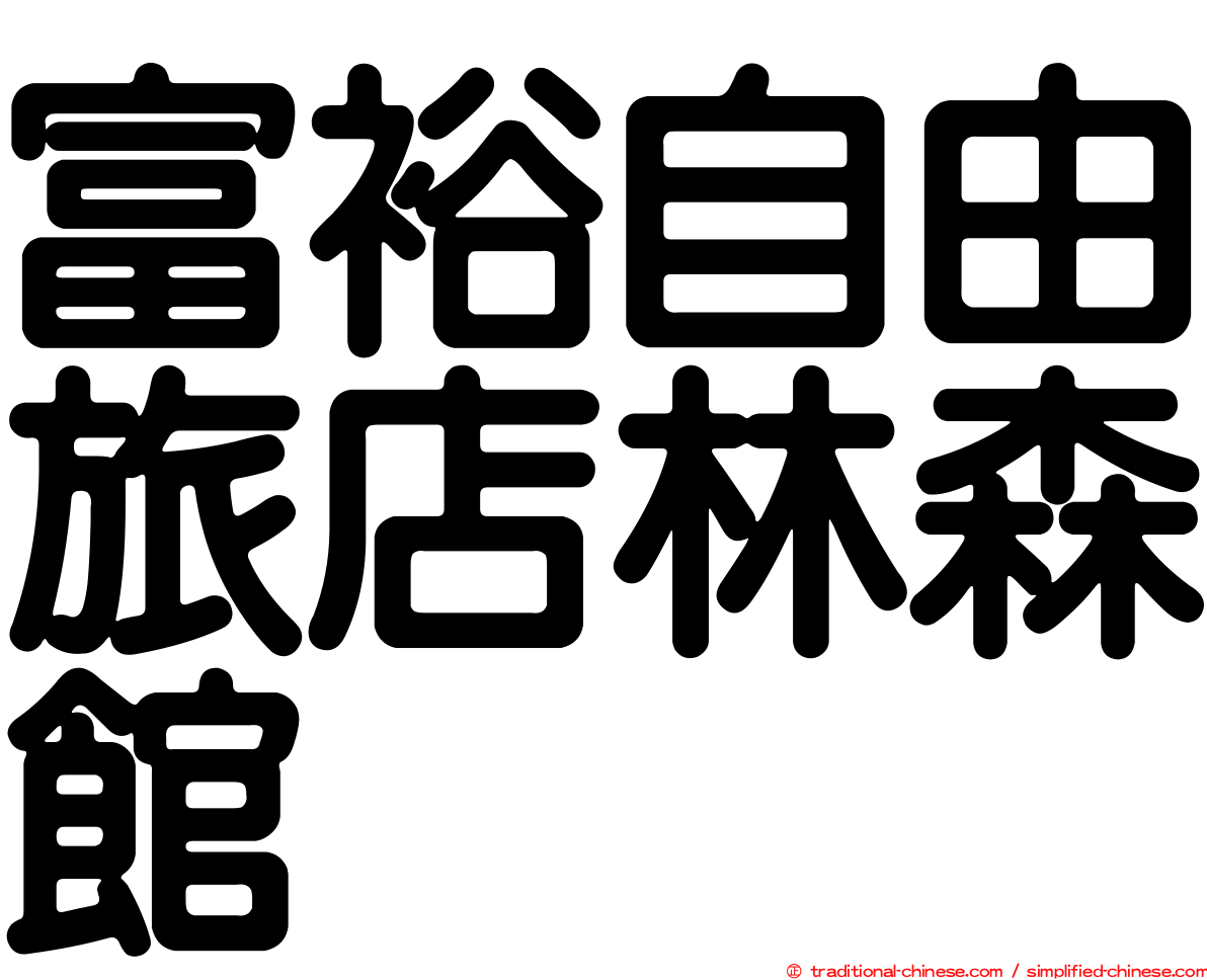 富裕自由旅店林森館