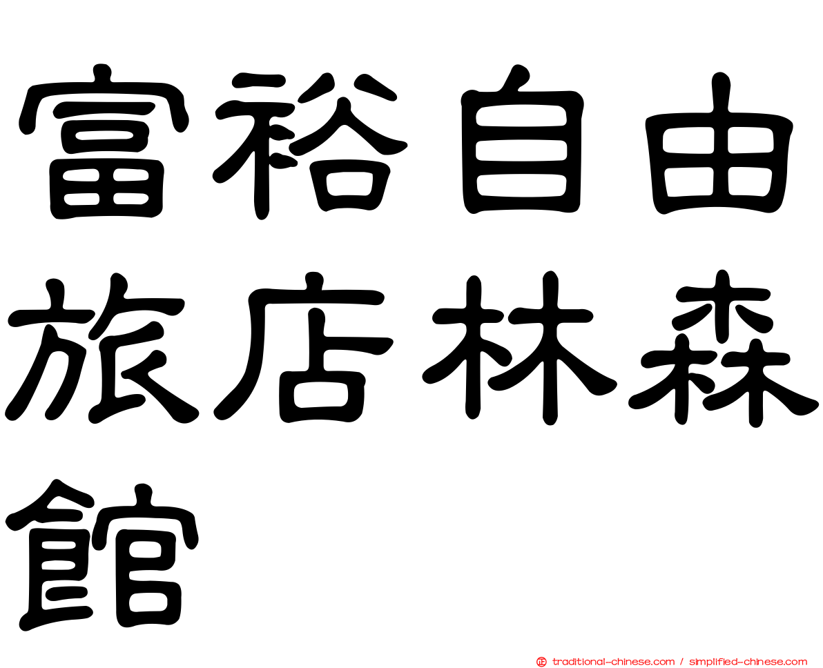 富裕自由旅店林森館