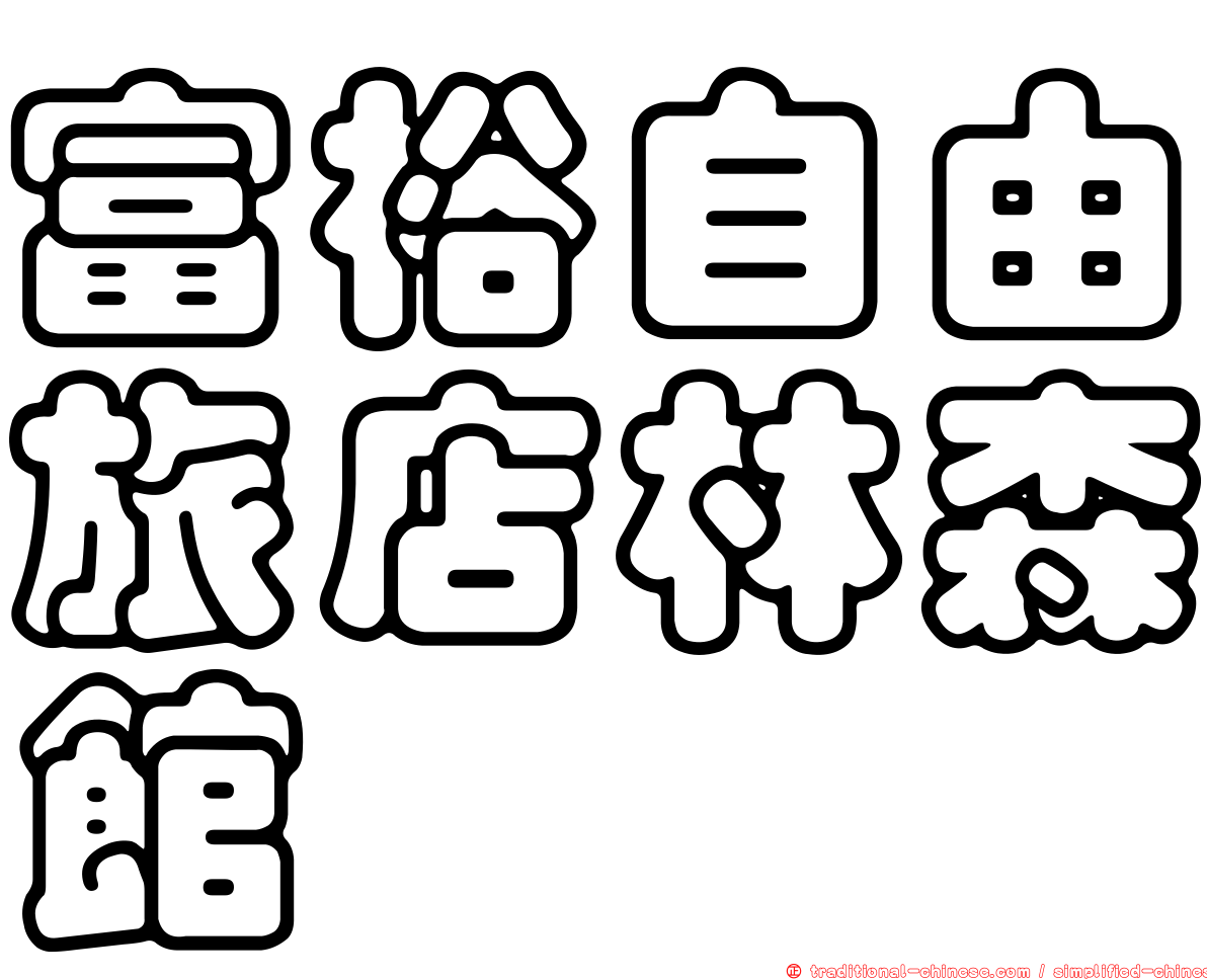 富裕自由旅店林森館