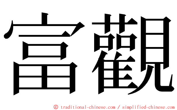 富觀 ming font