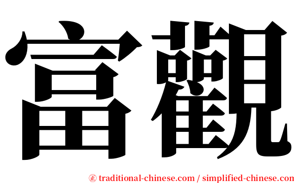 富觀 serif font