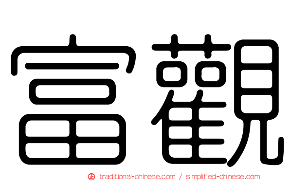 富觀