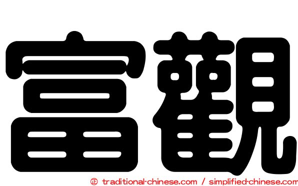 富觀