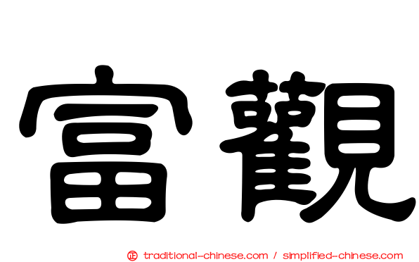 富觀