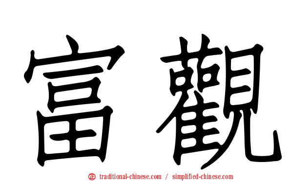 富觀