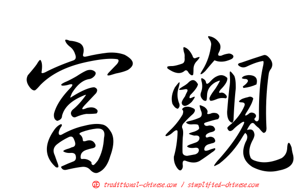 富觀