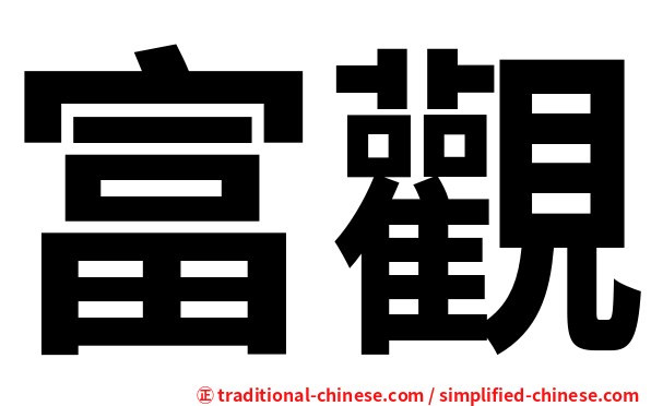 富觀