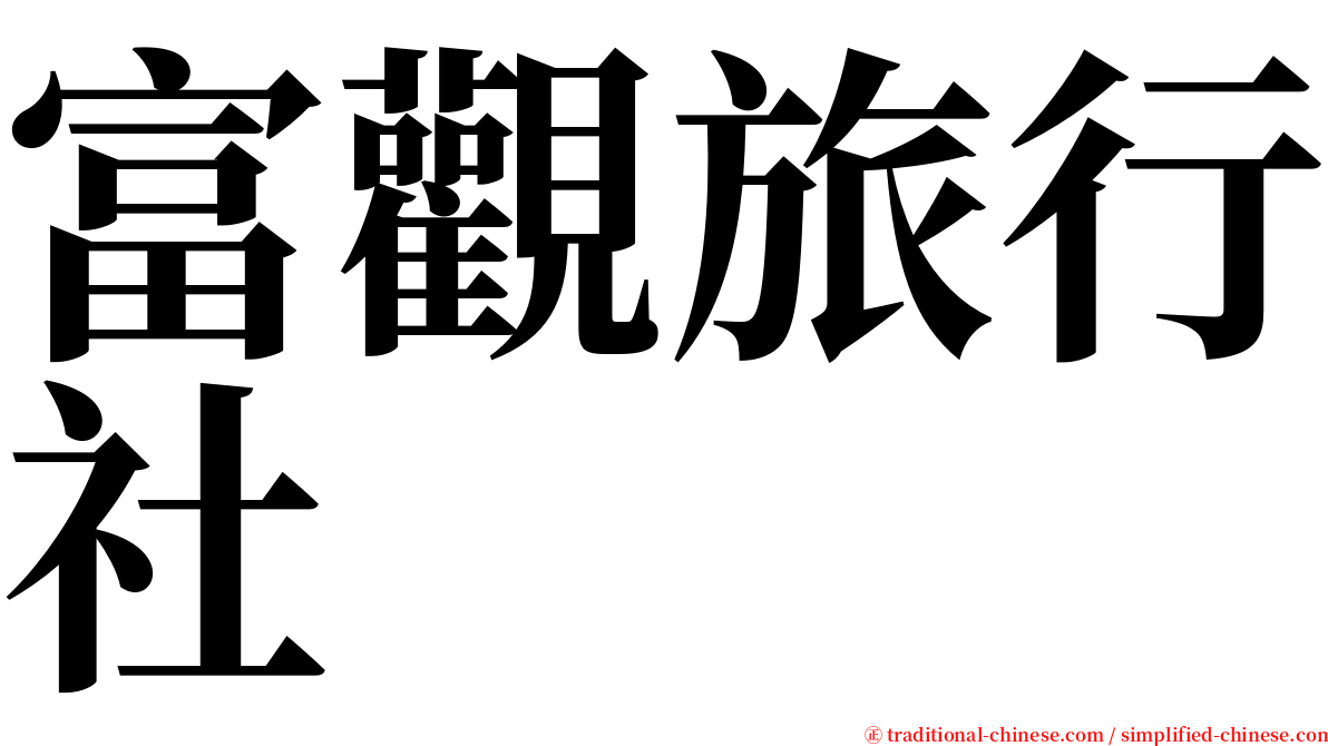 富觀旅行社 serif font