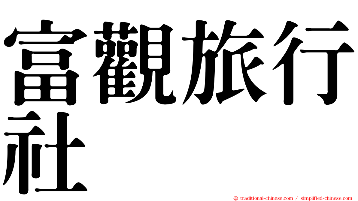 富觀旅行社