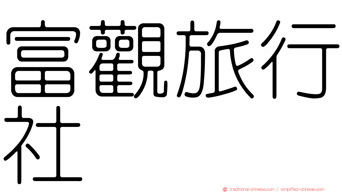 富觀旅行社
