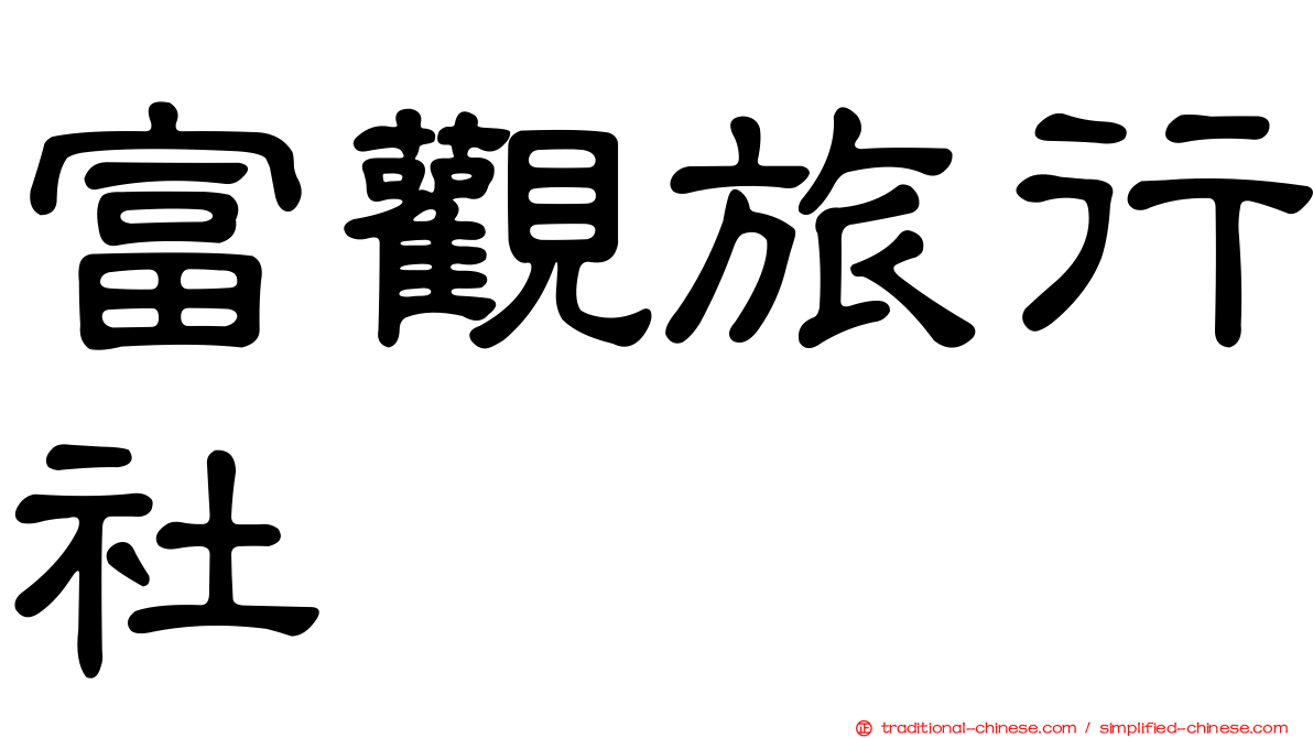 富觀旅行社