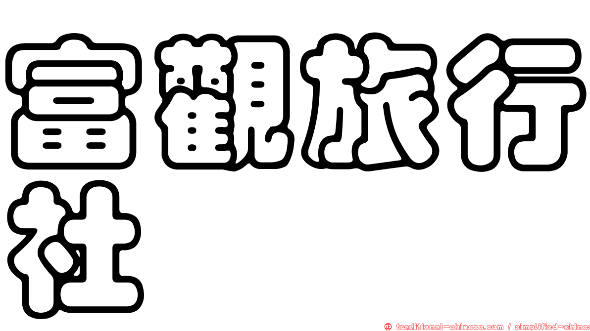 富觀旅行社