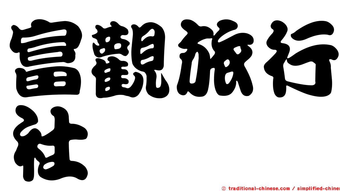 富觀旅行社