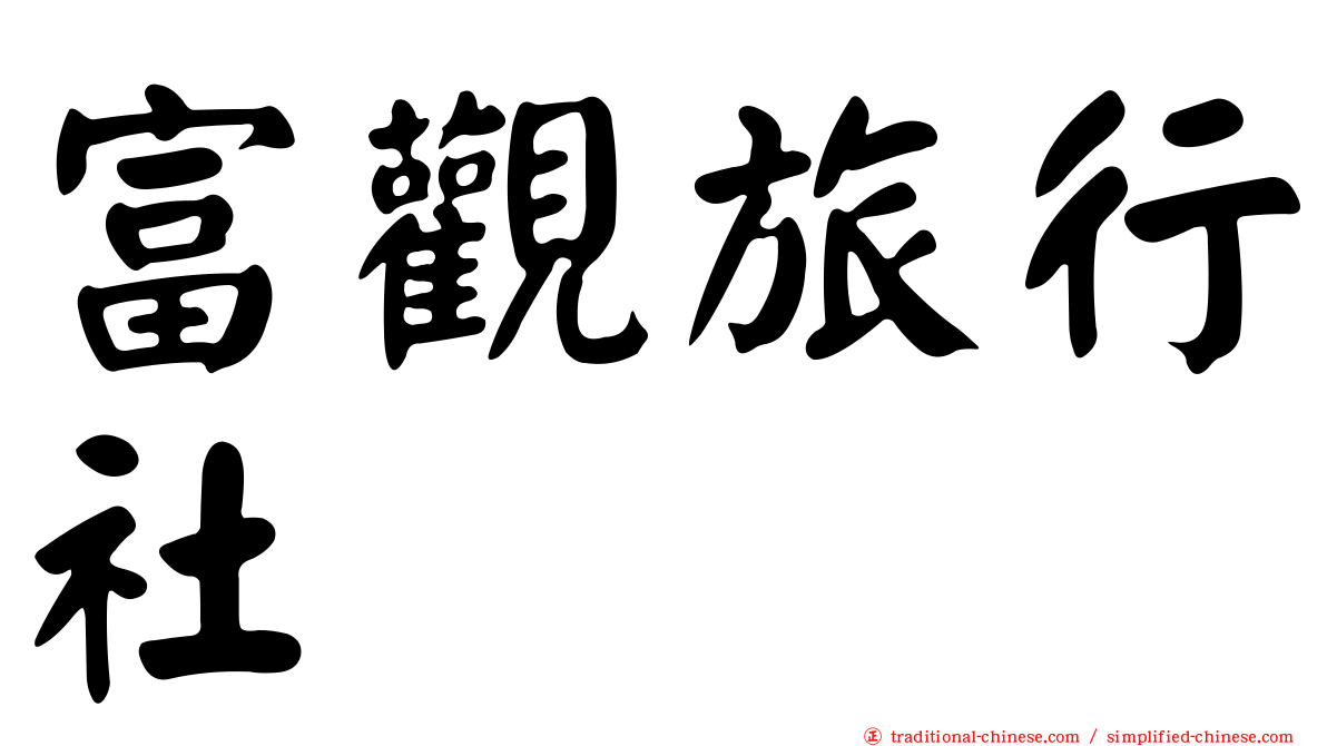 富觀旅行社