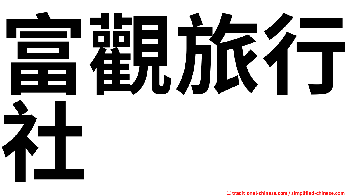 富觀旅行社