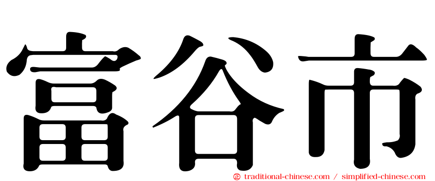 富谷市